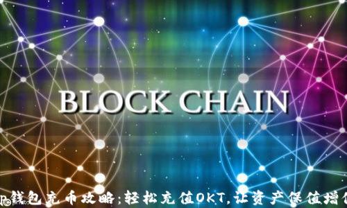 
tp钱包充币攻略：轻松充值OKT，让资产保值增值
