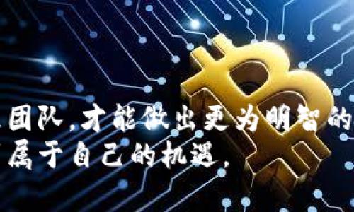    2023年5G区块链龙头股全面分析：投资机会与未来趋势  / 

 guanjianci  5G龙头股, 区块链投资, 股票市场, 技术产业  /guanjianci 

引言
在当今高速发展的科技时代，5G和区块链技术被广泛认为是未来经济的两大驱动力。你是不是也感受到科技改变生活的力量？这两种技术的结合，尤其是在股票市场上，正在吸引越来越多投资者的关注。本文将围绕“5G区块链龙头股”这一主题，为您提供全面的分析和见解。

一、5G与区块链的概念解析
5G技术，作为第五代移动通信技术，具有更快的数据传输速率、更低的延迟和更高的接入密度，正在改变人们的通讯方式。而区块链，作为一个去中心化的账本技术，则在金融、供应链管理、物联网等多个领域展现出无可替代的作用。这两者的结合，为我们创造了一个前所未有的投资机会。

二、5G区块链的应用场景
想象一下，在一个完全实现5G网络的城市中，区块链如何助力数据的安全传输与处理。医疗数据的实时共享、智能合约的自动执行、供应链的透明追踪，这些都可以在5G和区块链的合作下实现。这样的场景是否让你充满期待？

三、5G区块链龙头股的核心特征
投资者在选择5G区块链龙头股时，应该关注以下几个特征：
ul
listrong技术实力：/strong只有技术过硬的公司，才能在激烈的市场竞争中立于不败之地。/li
listrong市场前景：/strong未来的市场趋势和公司在行业中的占有率。/li
listrong管理团队：/strong经验丰富且具有前瞻性的管理团队能指导公司在快速变化的环境中灵活应对。/li
listrong财务健康：/strong稳健的财务状况是公司持续发展的基石。/li
/ul

四、值得关注的5G区块链龙头股
在当前的市场中，有几只股票表现尤为突出，值得投资者瞩目：
h41. 中国移动（0941.HK）/h4
作为中国最大的电信运营商之一，中国移动不仅在5G网络的建设上投入了巨资，还积极布局区块链技术，推出了“区块链 ”平台。你是否也好奇，未来这种结合会带来怎样的市场表现？

h42. 腾讯（0700.HK）/h4
腾讯在区块链技术上的探索已久，其“区块链云”服务为企业提供了诸多便利。同时，腾讯也在5G领域进行布局，推出了相应的产品和服务。这是否让你对未来的腾讯充满了期待呢？

h43. 阿里巴巴（9988.HK）/h4
阿里巴巴在电子商务平台的庞大数据基础上，积极推进区块链应用，利用5G技术提升物流和支付的效率。这样的商业模式是否让你感受到其独特魅力？

h44. 深信服（300454.SZ）/h4
深信服是一家专注于网络安全和云计算解决方案的公司，正在向5G和区块链方向拓展。如果你是关注科技股的投资者，深信服可能会是一个不错的选择。

五、投资风险与应对策略
如同任何投资，投资5G区块链龙头股也存在一定风险。市场的不确定性、技术的快速迭代，都可能影响这些公司未来的表现。你是否也有过因为市场波动而感到焦虑的经历？以下是一些应对策略：
ul
listrong保持信息敏感性：/strong时刻关注行业动态，通过多种渠道获取信息。/li
listrong分散投资：/strong不要将资金集中在少数几只股票上，分散投资可以降低风险。/li
listrong设定止损线：/strong提前设定止损线，避免因情绪化决策而造成损失。/li
/ul

六、总结
在5G和区块链共同发展的时代，寻找合适的龙头股，无疑是一项值得投资的考量。通过分析不同公司的技术实力、市场前景与管理团队，才能做出更为明智的投资决策。你是否感到此文对你在投资决策上有帮助？
随着市场的发展与技术的进步，未来将会有更多的机会与挑战等待着我们。希望每一位投资者都能在这个充满活力的市场中找到属于自己的机遇。