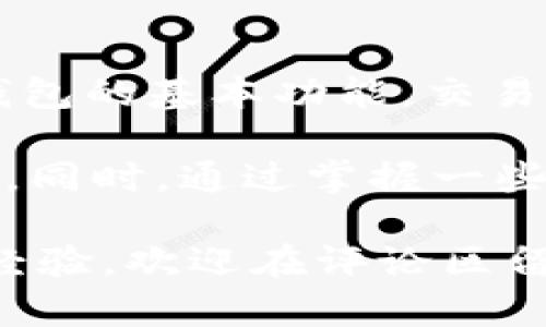    TP钱包交易进度详解：等待确认状态的含义与解决方案  / 

 guanjianci  TP钱包, 交易确认, 数字货币, 区块链  /guanjianci 

什么是TP钱包？
在当今数字经济迅速发展的时代，数字资产的管理与交易显得尤为重要。而TP钱包作为一款便捷虚拟货币钱包，备受众多用户的青睐。TP钱包不仅支持多种主流数字货币的存储与交换，还提供了简洁的用户界面和高安全性，让用户可以放心地进行资产管理。

那么，TP钱包究竟是什么呢？简单来说，TP钱包是一款帮助用户安全存储和管理数字货币资产的应用。它就像一个人工智能助理，时刻为你管理和交易你的资产。你是否曾因操作不当而失去数字资产的信心？TP钱包的设计理念就是在每一步交易中，保障用户的安全与便捷，消除用户的顾虑。

交易等待确认的原因
使用TP钱包进行交易时，你可能会经常遇到“交易等待确认”的状态。这种状态通常是指用户提交的交易在区块链网络中尚未被确认。区块链是一种去中心化的账本技术，所有的交易都需要矿工进行确认，这个过程有时会因为网络拥堵、交易费用设置过低等原因而延迟。

你是否觉得这种等待是无尽的？实际上，等待确认的时间可以因为许多因素而变化，包括网络流量、矿工的工作量等等。如果你的交易不够着急，通常可以耐心等待，但有时也会出现一些问题，导致交易迟迟未完成。

确认状态的分类
当你在TP钱包上发起一笔交易后，初始状态为“待处理”，而在等待确认期间，交易状态会经历几个不同的阶段。了解这些阶段有助于你更好地管理和应对交易过程。

ul
    li待处理：交易已经提交，尚未被矿工确认，此时你无需执行任何操作，耐心等待即可。/li
    li确认中：交易正在被矿工处理，可能需要通过矿工的验证，等待时间会有所不同。/li
    li已确认：交易经过验证，成功录入区块链，资产已到账。/li
/ul

如何提高交易确认效率？
面对“交易等待确认”的状况，有没有办法提高确认效率呢？答案是肯定的！以下是几个实用的建议，帮助你更快地完成交易：

ul
    listrong合理设置交易手续费：/strong在提交交易时，设置合适的手续费。如果手续费设置得太低，矿工可能优先处理手续费更高的交易，导致你的交易被延迟。你是否愿意为了节省一点手续费而让交易迟迟无法完成呢？/li
    listrong选择低峰时段交易：/strong在网络交易高峰时段，交易确认的时间可能会延长。选择在低峰时段进行交易，比如夜间或者周末，可以提高确认效率。/li
    listrong使用区块链浏览器查询状态：/strong通过区块链浏览器，你可以实时追踪交易状态，获取最新的信息以及预计的确认时间。这种方式可以有效减少你的不安，帮助你做出合理的等待决策。/li
/ul

TP钱包交易的常见问题
在使用TP钱包过程中，用户经常会遇到一些疑问，我们来一起看看其中的一些常见问题。

ul
    listrong交易未确认是钱包的问题吗？/strong并非如此。交易未确认通常与网络状态、交易费用等因素有关，而非钱包本身出错。理解这一点，你是否觉得心情轻松一些？/li
    listrong我该怎么办如果交易长时间未确认？/strong如果你的交易在较长时间内未确认，可以尝试重新发送一笔费用更高的交易。这种方法在某些情况下效果很好，但请确保你的资产足够支付新的手续费。/li
    listrong确认后可以撤回吗？/strong一旦交易在区块链上确认，便无法撤回。这是区块链技术的特性，需要用户在交易之前务必谨慎确认所有信息。/li
/ul

未来的交易确认技术
近年来，随着区块链技术的发展，许多新技术也开始应用于交易确认过程中。例如，闪电网络（Lightning Network）作为一种第二层解决方案，旨在提高交易速度并降低交易费用。你是否对这些新技术充满期待？您可以想象，当这样的技术普及后，等待确认状态将会大大改善，完全消除用户的困扰。

其次，跨链技术也在不断发展，它将不同区块链之间的连接变得更加方便，允许用户更便捷地进行跨链交易，减少中间步骤，提高效率。这种技术的实现，将为用户带来更流畅的数字资产交易体验。

总结
总的来说，TP钱包的“交易等待确认”状态并不是一个孤立的现象，而是与区块链技术的运作原理息息相关。在这篇文章中，我们探讨了TP钱包的基本功能，交易确认的原因和解决方案，同时展望了未来交易确认的技术趋势。

在这个快节奏的数字时代，我们是否能耐心地等待交易确认呢？或许我们应该认真对待每一次交易，以积极的态度来应对可能出现的延迟。同时，通过掌握一些技巧和知识，我们也能为自己的数字资产保驾护航。

希望这些信息能够帮助你更好地理解TP钱包及其交易确认的相关问题，减少你在交易过程中的不安与疑虑。如果有更多的疑问或分享的经验，欢迎在评论区留言，我们共同探讨、学习。
