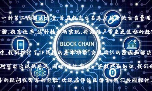    TP钱包交易进度详解：等待确认状态的含义与解决方案  / 

 guanjianci  TP钱包, 交易确认, 数字货币, 区块链  /guanjianci 

什么是TP钱包？
在当今数字经济迅速发展的时代，数字资产的管理与交易显得尤为重要。而TP钱包作为一款便捷虚拟货币钱包，备受众多用户的青睐。TP钱包不仅支持多种主流数字货币的存储与交换，还提供了简洁的用户界面和高安全性，让用户可以放心地进行资产管理。

那么，TP钱包究竟是什么呢？简单来说，TP钱包是一款帮助用户安全存储和管理数字货币资产的应用。它就像一个人工智能助理，时刻为你管理和交易你的资产。你是否曾因操作不当而失去数字资产的信心？TP钱包的设计理念就是在每一步交易中，保障用户的安全与便捷，消除用户的顾虑。

交易等待确认的原因
使用TP钱包进行交易时，你可能会经常遇到“交易等待确认”的状态。这种状态通常是指用户提交的交易在区块链网络中尚未被确认。区块链是一种去中心化的账本技术，所有的交易都需要矿工进行确认，这个过程有时会因为网络拥堵、交易费用设置过低等原因而延迟。

你是否觉得这种等待是无尽的？实际上，等待确认的时间可以因为许多因素而变化，包括网络流量、矿工的工作量等等。如果你的交易不够着急，通常可以耐心等待，但有时也会出现一些问题，导致交易迟迟未完成。

确认状态的分类
当你在TP钱包上发起一笔交易后，初始状态为“待处理”，而在等待确认期间，交易状态会经历几个不同的阶段。了解这些阶段有助于你更好地管理和应对交易过程。

ul
    li待处理：交易已经提交，尚未被矿工确认，此时你无需执行任何操作，耐心等待即可。/li
    li确认中：交易正在被矿工处理，可能需要通过矿工的验证，等待时间会有所不同。/li
    li已确认：交易经过验证，成功录入区块链，资产已到账。/li
/ul

如何提高交易确认效率？
面对“交易等待确认”的状况，有没有办法提高确认效率呢？答案是肯定的！以下是几个实用的建议，帮助你更快地完成交易：

ul
    listrong合理设置交易手续费：/strong在提交交易时，设置合适的手续费。如果手续费设置得太低，矿工可能优先处理手续费更高的交易，导致你的交易被延迟。你是否愿意为了节省一点手续费而让交易迟迟无法完成呢？/li
    listrong选择低峰时段交易：/strong在网络交易高峰时段，交易确认的时间可能会延长。选择在低峰时段进行交易，比如夜间或者周末，可以提高确认效率。/li
    listrong使用区块链浏览器查询状态：/strong通过区块链浏览器，你可以实时追踪交易状态，获取最新的信息以及预计的确认时间。这种方式可以有效减少你的不安，帮助你做出合理的等待决策。/li
/ul

TP钱包交易的常见问题
在使用TP钱包过程中，用户经常会遇到一些疑问，我们来一起看看其中的一些常见问题。

ul
    listrong交易未确认是钱包的问题吗？/strong并非如此。交易未确认通常与网络状态、交易费用等因素有关，而非钱包本身出错。理解这一点，你是否觉得心情轻松一些？/li
    listrong我该怎么办如果交易长时间未确认？/strong如果你的交易在较长时间内未确认，可以尝试重新发送一笔费用更高的交易。这种方法在某些情况下效果很好，但请确保你的资产足够支付新的手续费。/li
    listrong确认后可以撤回吗？/strong一旦交易在区块链上确认，便无法撤回。这是区块链技术的特性，需要用户在交易之前务必谨慎确认所有信息。/li
/ul

未来的交易确认技术
近年来，随着区块链技术的发展，许多新技术也开始应用于交易确认过程中。例如，闪电网络（Lightning Network）作为一种第二层解决方案，旨在提高交易速度并降低交易费用。你是否对这些新技术充满期待？您可以想象，当这样的技术普及后，等待确认状态将会大大改善，完全消除用户的困扰。

其次，跨链技术也在不断发展，它将不同区块链之间的连接变得更加方便，允许用户更便捷地进行跨链交易，减少中间步骤，提高效率。这种技术的实现，将为用户带来更流畅的数字资产交易体验。

总结
总的来说，TP钱包的“交易等待确认”状态并不是一个孤立的现象，而是与区块链技术的运作原理息息相关。在这篇文章中，我们探讨了TP钱包的基本功能，交易确认的原因和解决方案，同时展望了未来交易确认的技术趋势。

在这个快节奏的数字时代，我们是否能耐心地等待交易确认呢？或许我们应该认真对待每一次交易，以积极的态度来应对可能出现的延迟。同时，通过掌握一些技巧和知识，我们也能为自己的数字资产保驾护航。

希望这些信息能够帮助你更好地理解TP钱包及其交易确认的相关问题，减少你在交易过程中的不安与疑虑。如果有更多的疑问或分享的经验，欢迎在评论区留言，我们共同探讨、学习。