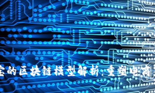 淘宝的区块链模型解析：重塑电商未来