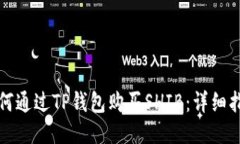 如何通过TP钱包购买SHIB：