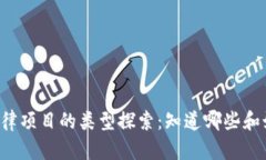 区块链法律项目的类型探