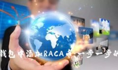 如何在TP钱包中添加RACA币