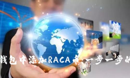 如何在TP钱包中添加RACA币：一步一步的详细指南