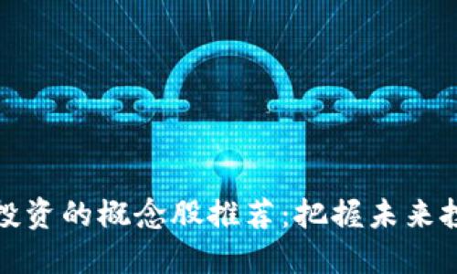 区块链投资的概念股推荐：把握未来投资机会