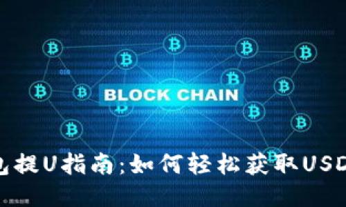 TP钱包提U指南：如何轻松获取USDT地址