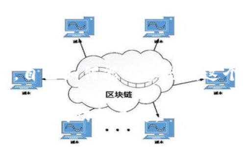 tiaoti软银投资的区块链项目全解析：赋能未来的技术巨头/tiaoti
软银, 区块链项目, 投资, 技术创新/guanjianci

引言：软银与区块链的交汇
作为全球最大的投资公司之一，软银在多个领域中都扮演着关键角色，尤其是在技术创新方面。然而，当谈到区块链技术时，软银也不甘示弱，进行了多项重要投资。这不仅展示了他们对未来技术的敏锐洞察力，也反映了全球市场对于区块链潜力的日益重视。那么，软银到底投了哪些区块链项目呢？

软银的区块链投资策略
在分析软银的投资项目之前，不妨先来探讨一下其投资策略。软银的投资策略往往围绕着以下几个核心理念展开：首先是市场潜力，其次是技术的可行性，最后是团队的专业素养。通过这些标准，软银能够选择出那些真正具有颠覆性的项目。
那么，软银如何评估一个区块链项目的潜力呢？这是不是每个投资者都面临的一个共同问题？软银对于技术底层的理解与市场需求的把握，确实让他们在投资决策中拥有了明显的优势。

重点投资项目一：Blockstream
Blockstream 是一家专注于比特币和区块链技术的公司，提供基础设施和服务。软银于2018年参与了其C轮融资，Blockstream通过其技术推动了比特币的采用与扩展。“你能相信Blockstream的计划可以改变金融体系吗？”
这家公司推出的技术，包括侧链、闪电网络等，都是推动比特币更加可扩展和实用的关键。软银对Blockstream的投资，体现了其对基于比特币的未来经济结构的看好。

重点投资项目二：Tallyx
Tallyx 是一个区块链平台，专注于身份验证和交易透明度。软银在其早期阶段就进行了投资，这不仅是对技术的认可，也显示出他们希望区块链能够在商业世界中发挥更大作用的决心。
在未来的数字经济中，身份认证将会是一个越来越重要的话题。那么，Tallyx又将如何应对这些挑战呢？这个项目的存在无疑提供了一个思路：通过区块链的去中心化特点，简化和保护身份验证的过程。

重点投资项目三：Ripple
Ripple 是一个旨在提供即时跨境支付解决方案的区块链平台。软银与许多其他投资者一起资助了Ripple的融资轮，这一决定使得软银能够参与到更大范围的金融科技创新中。
Ripple的独特之处在于其核心技术能够让传统银行和金融机构用数字货币实现快速、安全的国际转账。这种方式将彻底改变我们对国际汇款的理解。“你是否曾经因为高额的手续费而烦恼过国际转账？

重点投资项目四：Provenance
Provenance 是一个使用区块链技术实现透明供应链的项目。软银的投资让这个项目在绿色经济与可持续发展方面产生了深远的影响。
通过Provenance的平台，消费者可以确认产品的来源、成分、以及生产过程。这种透明性无疑让消费者在选择商品时能够更加安心，并促进了社会责任感的增强。“你是否希望自己的每一笔消费都能为可持续发展贡献一份力量？”

区块链项目的未来展望
随着区块链技术的不断发展，软银对区块链项目的投资将会变得更加多样化。从金融服务到供应链管理，再到身份验证，区块链的应用场景几乎没有界限。软银投资的这些项目，是否会引领其他企业进军区块链领域呢？
未来，随着越来越多的企业和投资公司关注这个领域，区块链技术的成熟与普及将会迎来加速期。软银无疑将继续在这一过程中发挥重要作用。

结束语：对区块链的思考
通过对软银在区块链领域的投资分析，我们不难看出，区块链技术正在成为现代经济生态系统中不可或缺的一部分。你是否也开始思考，自己如何能够参与到这个快速发展的领域中？无论是投资创业，还是在工作中应用区块链理念，这个话题都值得深入思考。

在这个充满变革与潜力的时代，软银的区块链投资为我们提供了许多启示与参考。无论你身处哪个行业，了解区块链及其应用都将是你未来成功的关键。
