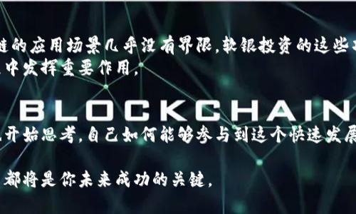 tiaoti软银投资的区块链项目全解析：赋能未来的技术巨头/tiaoti
软银, 区块链项目, 投资, 技术创新/guanjianci

引言：软银与区块链的交汇
作为全球最大的投资公司之一，软银在多个领域中都扮演着关键角色，尤其是在技术创新方面。然而，当谈到区块链技术时，软银也不甘示弱，进行了多项重要投资。这不仅展示了他们对未来技术的敏锐洞察力，也反映了全球市场对于区块链潜力的日益重视。那么，软银到底投了哪些区块链项目呢？

软银的区块链投资策略
在分析软银的投资项目之前，不妨先来探讨一下其投资策略。软银的投资策略往往围绕着以下几个核心理念展开：首先是市场潜力，其次是技术的可行性，最后是团队的专业素养。通过这些标准，软银能够选择出那些真正具有颠覆性的项目。
那么，软银如何评估一个区块链项目的潜力呢？这是不是每个投资者都面临的一个共同问题？软银对于技术底层的理解与市场需求的把握，确实让他们在投资决策中拥有了明显的优势。

重点投资项目一：Blockstream
Blockstream 是一家专注于比特币和区块链技术的公司，提供基础设施和服务。软银于2018年参与了其C轮融资，Blockstream通过其技术推动了比特币的采用与扩展。“你能相信Blockstream的计划可以改变金融体系吗？”
这家公司推出的技术，包括侧链、闪电网络等，都是推动比特币更加可扩展和实用的关键。软银对Blockstream的投资，体现了其对基于比特币的未来经济结构的看好。

重点投资项目二：Tallyx
Tallyx 是一个区块链平台，专注于身份验证和交易透明度。软银在其早期阶段就进行了投资，这不仅是对技术的认可，也显示出他们希望区块链能够在商业世界中发挥更大作用的决心。
在未来的数字经济中，身份认证将会是一个越来越重要的话题。那么，Tallyx又将如何应对这些挑战呢？这个项目的存在无疑提供了一个思路：通过区块链的去中心化特点，简化和保护身份验证的过程。

重点投资项目三：Ripple
Ripple 是一个旨在提供即时跨境支付解决方案的区块链平台。软银与许多其他投资者一起资助了Ripple的融资轮，这一决定使得软银能够参与到更大范围的金融科技创新中。
Ripple的独特之处在于其核心技术能够让传统银行和金融机构用数字货币实现快速、安全的国际转账。这种方式将彻底改变我们对国际汇款的理解。“你是否曾经因为高额的手续费而烦恼过国际转账？

重点投资项目四：Provenance
Provenance 是一个使用区块链技术实现透明供应链的项目。软银的投资让这个项目在绿色经济与可持续发展方面产生了深远的影响。
通过Provenance的平台，消费者可以确认产品的来源、成分、以及生产过程。这种透明性无疑让消费者在选择商品时能够更加安心，并促进了社会责任感的增强。“你是否希望自己的每一笔消费都能为可持续发展贡献一份力量？”

区块链项目的未来展望
随着区块链技术的不断发展，软银对区块链项目的投资将会变得更加多样化。从金融服务到供应链管理，再到身份验证，区块链的应用场景几乎没有界限。软银投资的这些项目，是否会引领其他企业进军区块链领域呢？
未来，随着越来越多的企业和投资公司关注这个领域，区块链技术的成熟与普及将会迎来加速期。软银无疑将继续在这一过程中发挥重要作用。

结束语：对区块链的思考
通过对软银在区块链领域的投资分析，我们不难看出，区块链技术正在成为现代经济生态系统中不可或缺的一部分。你是否也开始思考，自己如何能够参与到这个快速发展的领域中？无论是投资创业，还是在工作中应用区块链理念，这个话题都值得深入思考。

在这个充满变革与潜力的时代，软银的区块链投资为我们提供了许多启示与参考。无论你身处哪个行业，了解区块链及其应用都将是你未来成功的关键。