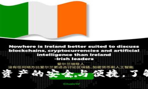 TP钱包：探索数字资产的安全与便捷，了解它是否来自中国