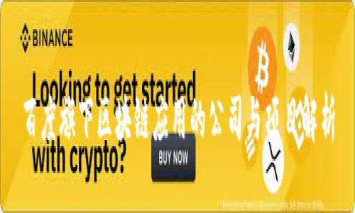 百度旗下区块链应用的公司与项目解析