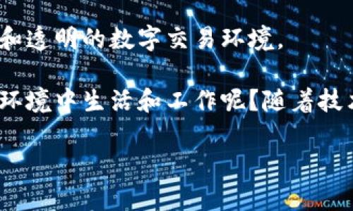   易网集团的区块链平台及其应用探讨 / 

 guanjianci 区块链, 易网集团, 区块链平台, 数字资产 /guanjianci 

引言
随着科技的不断进步，区块链技术的广泛应用逐渐深入到我们生活的各个角落。尤其是像易网集团这样具有前瞻性的发展企业，在区块链技术的探索上走在了前列。那么，易网集团到底拥有哪些区块链平台？这些平台又为我们带来了哪些新的机遇和挑战呢？本文将对此进行详细探讨，不仅帮助你了解易网集团的区块链布局，也许还能解答你心中许多的疑问。

易网集团简介
易网集团，作为一家领先的信息技术公司，致力于为用户提供全面的数字化解决方案。其愿景是通过技术创新帮助客户实现数字转型。为什么这种转型如此重要？因为在数字经济时代，拥有先进的技术手段将直接影响到企业的竞争力。

在这个背景下，易网集团逐渐意识到，区块链技术不仅仅是一种新颖的技术，它还将颠覆传统的商业模式，改变我们对信任和透明的理解。因此，探索和发展区块链技术成为易网未来战略的一部分。

易网集团的区块链平台概述
在易网集团的战略规划中，区块链平台可以分为几个主要方向：数字资产管理平台、智能合约执行平台、供应链透明化平台，以及行业特定解决方案。这些平台不仅能为企业提供数据安全、透明和去中心化的优势，也可以在数字经济中创造新的商业机会。

1. 数字资产管理平台
易网集团的数字资产管理平台是其区块链战略的核心组成部分之一。在这个平台上，用户可以方便地创建、管理和交易数字资产。你是不是也在思考，这样的平台会给我们带来什么样的变化呢？

首先，数字资产管理平台的建立，为用户提供了一个安全、高效的环境。在传统的金融体系中，资产的管理和交易往往需要经过多个中介机构，速度慢且费用高。而区块链技术可以大幅度降低这些成本，提高交易的效率。

其次，平台的去中心化特性增强了资产的安全性。区块链技术使得每笔交易都经过加密和验证，确保数据的不可篡改性。这样一来，用户的资产得到了更好的保护，你是否觉得这样的安全性非常重要呢？

2. 智能合约执行平台
智能合约是区块链技术的又一大亮点。易网集团的智能合约执行平台可以实现自动化的交易和合约履行，减少了人为干预和错误的可能。这是不是让你心动了呢？

比如，在房地产交易中，通过智能合约可以直接把交易流程自动化，不再需要繁琐的纸质合同和中介。这样，不仅提高了效率，还降低了潜在的纠纷。当所有的条款都在合约中明确，交易双方只需要信任代码而非某个人，这改变了我们对协议和信任的理解。

3. 供应链透明化平台
在全球化的今天，供应链的管理越来越复杂。易网集团的供应链透明化平台利用区块链技术实现商品从源头到消费者的全程追踪，提升了整个供应链的透明程度。这样的透明度对于消费者来说，想必是个巨大的吸引力。你是否也希望能够清楚知道自己购买的产品来自哪里，它们是如何生产和运输的呢？

通过这种方式，企业能够更好地管理和监控供应链中的每一个环节。当一个产品的每一道工序都在区块链上记录时，问题也变得容易追踪。无论是质量问题还是配件缺失，企业都能迅速找到源头，从而及时解决。

4. 行业特定解决方案
易网集团还在探索区块链在各种行业的应用，例如金融、医疗、教育等。每个行业都有其独特的需求，而区块链可以根据这些需求进行定制化的解决方案。

例如，在医疗行业，借助区块链技术可以实现患者数据的安全存储和共享，提高医疗服务的效率，同时保障患者隐私。是不是让你意识到，区块链技术在未来的医疗领域将会扮演什么样的角色呢？

未来展望
随着区块链技术的不断成熟和应用领域的不断拓展，易网集团的区块链平台也在持续创新。未来，我们可以期待更多的合作伙伴加入进来，共同推动这一技术的发展。相信随着用户认知的提高和技术的进步，区块链将越来越深入到我们的日常生活中。

总结
在探索易网集团的区块链平台时，明确它们所面对的市场需求和挑战至关重要。这些平台不仅在传统的商业模式中发掘新的机会，同时也在为用户提供更安全、高效和透明的数字交易环境。

区块链技术虽然仍在不断发展，但它的潜力毫无疑问。通过易网集团这样的企业的努力，未来我们将见证一个更加透明和高效的商业世界。你希望不希望在这样一个环境中生活和工作呢？随着技术的进步，相信我们会看到越来越多的应用场景和解决方案，让我们的未来更加光明。

在结束这篇文章之前，不妨再思考一下，你还对区块链技术有哪些未解之谜？或许在未来的日子里，易网集团能够为你揭开更多的答案。