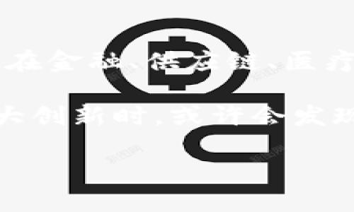 biao ti区块链技术在各行业的典型应用: 你了解吗？/biao ti

区块链, 应用, 金融, 供应链, 医疗/guanjianci

引言
随着科技的不断发展，区块链技术近年来引发了广泛的关注。你是否也在想，区块链究竟能在哪些领域发挥其独特的优势呢？在这一篇文章中，我们将深入探讨区块链的典型应用，帮助你更清晰地了解这一前沿技术的魅力和未来潜力。

金融领域的变革
区块链技术最初是在比特币中应用的，它在金融领域的影响力不可小觑。众所周知，传统金融机构常常伴随着高昂的交易费用及繁琐的手续。相比之下，区块链提供了一种去中心化的方式，既安全又高效。

例如，跨境支付一般需要几天时间，且过程复杂。但通过区块链技术，交易几乎可以实时完成，而且费用大大降低。这种技术的应用，不仅提升了资金流动的效率，还增强了透明性，减少了整个交易过程中的欺诈风险。

供应链管理的透明性
在供应链管理中，信息的不对等和环节的繁杂往往会导致管理难度加大。而应用区块链技术后，所有参与者能够在同一平台上共享信息，确保信息的真实和透明性。例如，某大公司通过区块链来跟踪其产品的来源与流通，大大减少了伪造和假货的风险。

你有没有想过，如果每一件商品都可以追溯到源头，那消费者在选购时会更加放心吗？在这个信息爆炸的时代，消费者对产品来源的关注越来越高，区块链可以说在这一点上给了我们一个良好的解决方案。

医疗健康的安全性与隐私保护
医疗行业涉及大量的用户数据，这些数据需受到极大保护。而区块链技术的去中心化特性，可以有效保障患者隐私，防止数据泄露。同时，医生和患者之间的交流也能通过区块链，实现更高效的医疗记录分享。

想象一下，如果你的病历除了医生以外，没有其他人能够访问，那你是不是会觉得更加安心？区块链不仅为患者提供了数据的主权，还能够通过智能合约简化保险理赔等复杂流程。

智能合约的广泛应用
智能合约是区块链技术的一个重要应用，它能够自动执行合约条款，减少人为干预。你可能会问：“这样的技术真的能适用于各行各业吗？”答案是肯定的，智能合约可以用于房地产交易、保险索赔、甚至是选举投票等多个领域。

例如，在房地产交易中，买卖双方可以通过智能合约进行资金托管，一旦所有条件达成，合约将自动完成，极大地方便了交易过程，降低了交易风险。

数字身份识别的创新
数字身份认证是现代社会中关键的一环，然而，传统身份验证方式常常面临着被伪造的风险。通过区块链技术，用户可以根据自己的意愿选择分享个人信息，且信息不可篡改。

想一想，如果每个人都能安全地管理自己的数字身份，社会是否会更加安全？这样的应用在政府和金融机构的合作中展现出了巨大潜力，将有助于打击身份诈骗等问题。

教育领域的证书管理
在教育领域，毕业证书和学位证书的伪造现象屡见不鲜。而区块链技术的引入，可以确保所有教育证书都具备可验证性，任何人都可以通过区块链审核机构的记录，确认其真实性。

在这种情况下，学生是否会觉得更有成就感？想象一下，未来的求职者可以轻松而自信地向雇主展示自己真实的学历背景，这不就是他们所期望的吗？

艺术品与版权保护
对于艺术家而言，作品的版权保护至关重要。通过区块链技术，艺术家可以为自己的作品提供不可篡改的产权证明及交易记录。这样不仅可以提高其作品的价值，也为艺术家提供了更大的保护。

难道这不是对艺术创作者的一种尊重吗？当每一位创作者都有权利获得正当收益时，整个艺术市场将会焕发出更大的活力。

字节传媒与新闻验证
在信息极速传播的今天，假新闻泛滥成灾。因此，区块链在信息传播领域的应用显得异常重要。通过区块链，新闻内容可以被追溯，确保信息来源的准确性，进而提高公众对新闻报道的信任度。

想象一下，如果大众在获取新闻时能够清楚其来源，那是否能够改善社会的信息真伪难辨问题？这种信任的建立，可能是社会进步的重要一步。

结语
区块链技术的应用已经渗透到了我们生活的各个角落，它们正在重新定义传统行业的规则与流程。通过分析区块链在金融、供应链、医疗、教育等领域的应用，我们不禁要问：“这样的技术，今后还有哪些未知的可能性呢？”

未来的区块链将会如何影响我们的生活、工作与社会？你是不是也对此感到无比期待？当我们更深入地探索这一伟大创新时，或许会发现它将改变的不仅是商业模式，还有生活方式，甚至是我们对信任的理解。

作为推动技术创新的我们，你愿意加入这一场变革的浪潮吗？区块链的未来仍在期待你我的共同参与。