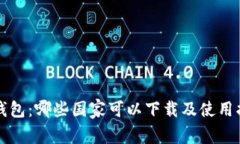 TP钱包：哪些国家可以下载