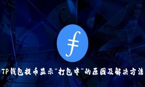 TP钱包提币显示“打包中”的原因及解决方法