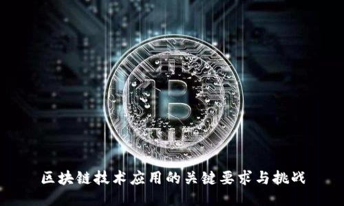 区块链技术应用的关键要求与挑战
