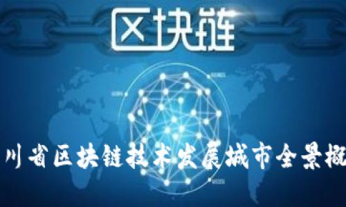 四川省区块链技术发展城市全景概述