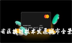 四川省区块链技术发展城