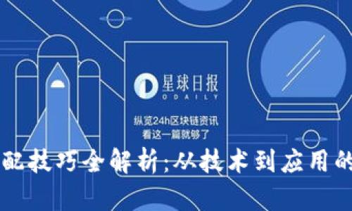 区块链搭配技巧全解析：从技术到应用的全面指南