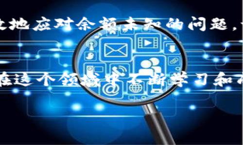 jiaoti如何解决TP钱包余额未知的问题？/jiaoti

TP钱包, 钱包余额, 数字货币, 区块链/guanjianci

引言
在数字货币迅速发展的今天，越来越多的人开始使用各类区块链钱包进行交易和积累资产。而TP钱包作为一种相对热门的数字货币钱包，其便捷的功能和多样的服务受到许多用户的青睐。然而，很多用户在使用TP钱包时，常常会遇到“余额未知”的问题。你是不是也觉得这样的情况让人感到困惑？本文将逐步分析该问题的原因以及对应的解决方案，帮助用户更好地理解和使用TP钱包。

什么是TP钱包？
TP钱包是一个支持多种数字货币的加密钱包，为用户提供安全、便捷的资产管理解决方案。与传统的钱包不同，TP钱包基于区块链技术，用户可以完全掌控自己的资产。通过TP钱包，用户不仅可以存储和转账数字货币，还可以参与各种区块链应用和活动，例如DeFi、NFT等。

为什么会出现余额未知的问题？
用户在使用TP钱包时，可能会偶尔遇到钱包余额显示不准确或“未知”的情况。这种情况可能由多种原因造成，下面我们将一一探讨这些因素。

h4网络问题/h4
在使用TP钱包查询余额时，网络连接是一个重要因素。如果你的网络信号不稳定，或是出现了网络延迟，都会导致余额无法正确显示。你有没有遇到过在Wi-Fi不良的环境下查看余额时总是显示“未知”？

h4区块链的同步问题/h4
TP钱包需要与区块链进行数据同步。如果区块链的节点尚未更新或同步完成，道理和现实生活中的银行一样，账户余额也可能会有所延迟。想象一下，如果银行系统发生故障，你的账户信息都会受到影响，同样的，区块链钱包也不例外。

h4钱包版本更新/h4
TP钱包的版本更新也是一种常见原因。如果你没有及时更新钱包到最新版本，可能会出现兼容性问题，导致钱包余额无法正常显示。你有没有感觉到频繁更新带来的麻烦？但其实这是为了提高钱包的安全性和稳定性呀。

h4账户安全问题/h4
在某些情况下，你的账户可能因为安全问题被锁定或者限制访问权限，这也会导致余额无法显示。比如，钱包可能会因为检测到异常登录活动而触发安全机制。你是否曾经因为担心账户安全而查看了多遍余额却依然是“未知”状态？

h4错误的操作/h4
用户在操作钱包时，如果不小心选择了错误的地址或者账户，也会导致余额无法正确显示。或许你也曾因为一时的疏忽而出现这种情况，但是别担心，我们会教你如何解决这个问题！

如何解决TP钱包余额未知的问题？
面对余额未知的困扰，用户可以采取以下几种方法来解决问题。

h4检查网络连接/h4
首先，确保你的设备网络连接良好。如果你是在移动数据下进行操作，不妨尝试切换到Wi-Fi，反之亦然。有时候，只需简单的重新连接网络，就能解决问题。你是不是觉得网络的稳定性比你想象中更重要？

h4手动同步钱包/h4
如果网络良好，但余额依然未知，可以尝试在TP钱包中手动同步。打开钱包设置，找到“重新同步”选项，点击后等待同步完成。这个过程可能需要一点时间，但通常能帮你恢复正确的余额显示。

h4更新钱包版本/h4
检查当前使用的TP钱包是否为最新版本。在应用商店中查找更新，及时下载并安装最新版本。这不仅能解决余额显示的问题，还有可能引入新的功能和安全性增强。更新之后，是否有种焕然一新的感觉呢？

h4检查账户安全状态/h4
如果以上方法都无法解决问题，建议检查你的账户安全状态，查看是否收到有关异常活动的通知。如果是这种情况，你可能需要通过邮箱或手机确认身份，并重置钱包的访问权限。确实大多数时候，安全第一的原则是多么重要，你不觉得吗？

h4联系客服支持/h4
如果问题依然存在，最后的办法就是联系客服支持。向TP钱包的客服人员详细描述你的问题，他们通常会给予快速而专业的帮助。别害羞，谁都有遇到问题的时候，你并不孤单。

总结
在使用TP钱包的过程中，遇到余额未知的问题并不罕见。了解可能造成这样问题的原因，并及时采取解决方案，是每位用户应掌握的必要技能。希望通过本文的分享，能够帮助你有效地应对余额未知的问题，让你的数字资产管理变得更加顺畅。你是不是已经迫不及待想要去检查一下你的余额了呢？记得保持良好的网络环境和定期更新APP哦！

心声与展望
随着数字货币的普及和技术的不断进步，越来越多的人开始接受并使用这样的金融工具。面对日常使用中的各种挑战，能够有一个灵活应对的心态是非常重要的。希望每个人都能在这个领域中不断学习和成长，以便更好地把握自己的财务未来。

如果你觉得本文对你有帮助，不妨分享给身边也在使用TP钱包的朋友们，相信他们会感谢你的！未来还会有更多关于数字货币和区块链技术的深度分析，敬请期待我们的后续更新！