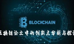 区块链论文中的创新点分