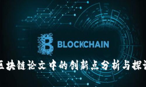 区块链论文中的创新点分析与探讨
