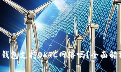 TP钱包支持OKTC网络吗？全面解析！