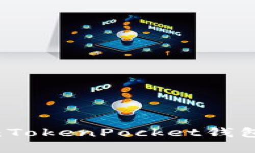 畅游加密世界：TokenPocket钱包市场深度分析