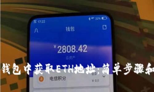 如何在TP钱包中获取ETH地址：简单步骤和实用技巧
