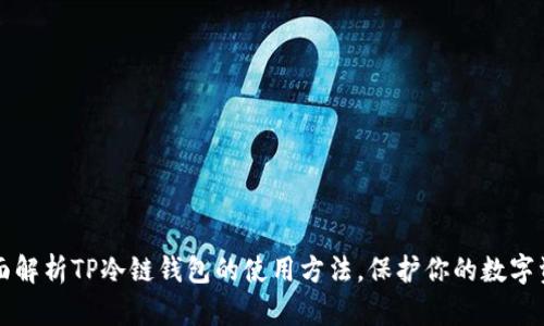 全面解析TP冷链钱包的使用方法，保护你的数字资产