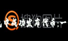 如何在TP钱包中成功发布代