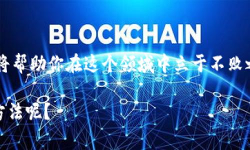 如何在TP钱包上直接出售虚拟币？详细指南与注意事项

虚拟币, TP钱包, 交易, 出售/guanjianci

引言
在当今数字货币迅猛发展的时代，越来越多的人选择投资虚拟币，而TP钱包（TokenPocket）因其用户友好的界面和多样化的功能而备受青睐。那么，如何在TP钱包上直接出售你的虚拟币呢？你是不是也在寻找一个简单明了的攻略？本文将为你详细解析整个过程以及一些注意事项，让你轻松上手。

第一步：了解TP钱包
TP钱包作为一款多链数字货币钱包，支持以太坊、比特币、EOS等多种虚拟币的存储与交易。它不仅方便用户管理资金，还提供了去中心化应用（DApp）的接入。了解TP钱包的基本功能，可以帮助你更好地使用它进行虚拟币的买卖。你需要确保已经下载并安装了TP钱包，并创建好你的钱包。

第二步：准备出售的虚拟币
在出售虚拟币之前，你需要确认你的资产余额。打开TP钱包，查看你想要出售的虚拟币的数量。这里的提醒是，保证你的钱包余额充足，以覆盖可能的交易费用，你是否也时常会在买卖时忘记关注手续费的问题呢？

第三步：连接交易平台
TP钱包支持多种去中心化交易所（DEX），例如Uniswap、PancakeSwap等。你需要先选择一个支持你出售的虚拟币的交易平台。在TP钱包中，找到DApp浏览器，搜索并点击你选择的交易平台。连接你的钱包后，即可开始交易。

第四步：选择出售的币种和数量
在连接的交易平台中，找到你想出售的币种，输入你希望出售的数量。在输入数量时，记得要考虑到可能的滑点（slippage）问题。滑点是由于市场波动导致实际成交价格与预期价格的偏差，你是否会在意这样的风险呢？

第五步：确认交易细节
在确认出售之前，再次检查交易详情，包括你想卖出的币种、数量、预计获得的资产及交易手续费等信息。一旦确认没有问题，点击“卖出”或“确认交易”键进行下一步。

第六步：等待区块链确认
交易提交后，你的出售请求将被发送到区块链进行处理。在这个过程中，交易状态会显示为“处理中”，你可能需要稍等片刻。关注交易的状态，这样可以及时了解交易是否成功。若遇到任何问题，通常交易平台会提供相应的解决方案。

第七步：查看出售结果
交易确认后，可以在TP钱包中查看你的账户余额。成功的出售交易将反映在你的资产明细中。此时，你的虚拟币已经成功出售，你可以将获得的资产继续投资，或者提现为法币。你会如何使用这些新获得的资产呢？

总结与注意事项
在TP钱包上出售虚拟币的过程其实并不复杂，但考量市场波动、交易费用等因素是非常重要的。卖出时请确保你了解当前的市场行情，冷静决策，避免因情绪波动导致的投资失误。
此外，TP钱包的安全性也是我们需要重点关注的问题。在进行任何交易时，请务必保护好你的私钥和助记词，确保账户安全。你是否有设置双重验证这样的安全措施？这会大大提升你的账户安全。
虽然以上步骤看似简单，但对于新手用户来说，依然需要反复练习，熟悉操作流程。希望这篇指南能够帮助你更顺利地完成虚拟币的出售，迎接更多的投资机遇！

常见问题解答
strongQ：TP钱包支持哪些虚拟币交易？/strong
A：TP钱包支持多种主流虚拟币，如比特币、以太坊、USDT、BNB等，具体支持的币种可通过钱包或交易平台了解。

strongQ：交易需要支付手续费吗？/strong
A：是的，交易通常需支付一定的手续费，建议出售前查看当前的手续费情况。

strongQ：为什么我的交易一直处于“处理中”？/strong
A：这可能是由于网络拥堵或矿工费用设置较低，建议耐心等待或考虑增加矿工费用后再次尝试。

结语
通过以上详细步骤和注意事项，相信你已经掌握了如何在TP钱包中直接出售虚拟币的方法。数字货币市场瞬息万变，学会灵活应对将帮助你在这个领域中立于不败之地。不要害怕尝试，也许下一次交易就是你获取盈利的好机会！

最后，欢迎分享你的交易经验或遇到的问题，参与讨论，一起成长！你是否愿意与朋友分享这篇文章，让更多的人了解TP钱包的使用方法呢？