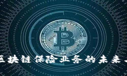 韩国区块链保险业务的未来与挑战