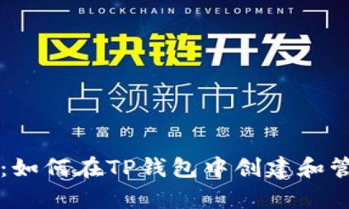 全面解析：如何在TP钱包中创建和管理子账户