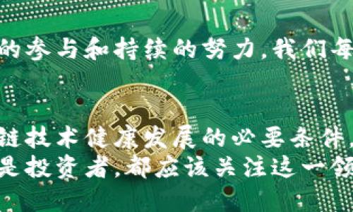 区块链建设的标准有哪些

区块链标准, 区块链建设, 区块链技术, 区块链应用/guanjianci

在当前科技飞速发展的背景下，区块链技术备受关注。它作为一种新兴的分布式账本技术，不仅在金融领域崭露头角，还逐渐渗透到许多行业中。那么，区块链建设的标准有哪些呢？本文将会详细探讨区块链标准的重要性、现行的标准、以及未来可能的发展方向，让我们一起走进这个数字时代的核心技术。

什么是区块链建设标准？
区块链建设标准是指在区块链技术的开发、实施和运营中，所需遵循的一系列规范和要求。这些标准不仅包括技术层面，比如协议规范、数据结构、共识机制等，还包括安全性、隐私保护、合规性等非技术性要求。
你是不是也觉得，标准化对区块链的发展是至关重要的？标准化不仅能够提升技术的互操作性，更能为区块链技术的推广提供法律和伦理保障。从长远来看，区块链建设的标准化有助于引导行业健康发展，减少因技术差异带来的法律纠纷和市场混乱。

当前区块链建设标准的现状
目前，全球范围内已经有不少组织和机构开始致力于区块链标准的制定。比如，国际标准化组织（ISO）正在积极推动区块链技术的标准化工作。而在国内，国家标准化管理委员会也成立了相关的标准工作组，旨在推进我国区块链技术的标准化。
现行的区块链标准主要集中在以下几个方面：
ul
    li技术标准：涵盖了区块链的网络协议、数据结构、共识机制等技术方面的规范。/li
    li安全标准：关注区块链系统的安全性，包括网络安全、数据安全、智能合约的安全等。/li
    li合规性标准：确保区块链技术的应用符合相关法律法规，促进合法合规运营。/li
    li隐私保护标准：涉及用户数据隐私的保护，确保用户在区块链上的信息得到妥善处理。/li
/ul
通过这些标准的制定和实施，区块链技术在不同场景中的应用将变得更加高效和可靠。比如，金融行业可以更好地防范风险，供应链管理可以实现更透明的信息追踪，医疗领域也能有效保护患者隐私信息。

区块链建设标准的重要性
区块链作为一种新兴技术，虽然已经展现出强大的潜力，但其发展依然面临诸多挑战。如果缺乏统一的建设标准，整个行业将很难形成有效的生态系统。
首先，缺乏标准会导致技术壁垒。不同的区块链系统之间缺乏互操作性，限制了应用场景的多样性和市场的开放性。想象一下，一个项目在不同的区块链上运营，却因为技术不兼容而无法有效对接，这样多麻烦啊！
其次，安全问题是区块链重要的考量因素。安全事件频发的情况下，“山寨区块链”层出不穷，项目方与投资者之间的信任基石岌岌可危。通过标准化，能够确保开发者遵循安全准则，保护用户资产安全。
而合规性标准则是确保区块链技术能够在法律框架下合规运营的重要保障。毕竟，法律是商业活动的底线，合规是企业长远发展的根本。你认为怎样才能平衡技术创新与法律合规呢？

未来区块链建设标准的趋势
随着区块链技术的不断进步，我们可以预见，区块链建设的标准将会朝着更细化、更专业的方向发展。以下是一些可能的发展趋势：
ul
    li跨国标准化：全球范围内的标准化将变得愈加重要。不同国家和地区可能会涌现出各自的标准体系，而真正有效的标准则需要跨国界得到认可和执行。/li
    li行业特定标准：不同的行业可能会有不同的应用需求，因此，各行业可能会针对自身特点制定特定的标准。例如，金融行业可能更关注安全性和合规性，而医疗行业则更注重隐私保护。/li
    li智能合约标准化：智能合约作为区块链的重要应用，标准化将使得智能合约的编写、审核和执行过程更加规范。这将促进智能合约在商业活动中更广泛的应用。/li
    li用户体验标准：在满足技术和安全标准的基础上，未来的区块链应用也需要关注用户的体验，以便更好地吸引和保留用户。/li
/ul
总之，区块链建设标准的未来将朝着多元化、专业化和高效化的方向发展。我们需要注意的是，标准的制定不是一蹴而就的，而需要各方面的参与和持续的努力。我们每个人都是这个过程的一部分，你觉得我们可以做些什么来推动这一进程呢？

总结
区块链建设的标准在技术、法律、安全等方面都发挥着重要作用。通过对现有标准的了解和未来趋势的预测，我们可以看到，标准化是区块链技术健康发展的必要条件。
在这个快速发展的数字时代，区块链技术的未来充满了无限可能，而建设统一的标准将是实现这些可能的基础。无论你是开发者、用户，还是投资者，都应该关注这一领域的动向，共同推动区块链标准化的进程，打造更加安全、透明和高效的区块链生态系统。