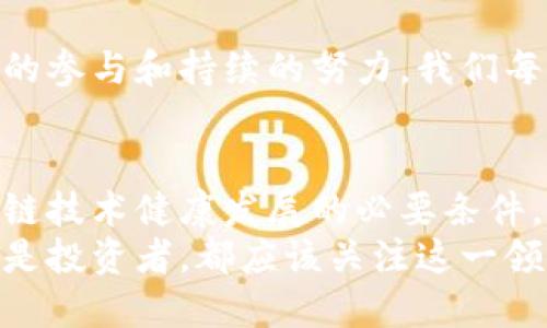 区块链建设的标准有哪些

区块链标准, 区块链建设, 区块链技术, 区块链应用/guanjianci

在当前科技飞速发展的背景下，区块链技术备受关注。它作为一种新兴的分布式账本技术，不仅在金融领域崭露头角，还逐渐渗透到许多行业中。那么，区块链建设的标准有哪些呢？本文将会详细探讨区块链标准的重要性、现行的标准、以及未来可能的发展方向，让我们一起走进这个数字时代的核心技术。

什么是区块链建设标准？
区块链建设标准是指在区块链技术的开发、实施和运营中，所需遵循的一系列规范和要求。这些标准不仅包括技术层面，比如协议规范、数据结构、共识机制等，还包括安全性、隐私保护、合规性等非技术性要求。
你是不是也觉得，标准化对区块链的发展是至关重要的？标准化不仅能够提升技术的互操作性，更能为区块链技术的推广提供法律和伦理保障。从长远来看，区块链建设的标准化有助于引导行业健康发展，减少因技术差异带来的法律纠纷和市场混乱。

当前区块链建设标准的现状
目前，全球范围内已经有不少组织和机构开始致力于区块链标准的制定。比如，国际标准化组织（ISO）正在积极推动区块链技术的标准化工作。而在国内，国家标准化管理委员会也成立了相关的标准工作组，旨在推进我国区块链技术的标准化。
现行的区块链标准主要集中在以下几个方面：
ul
    li技术标准：涵盖了区块链的网络协议、数据结构、共识机制等技术方面的规范。/li
    li安全标准：关注区块链系统的安全性，包括网络安全、数据安全、智能合约的安全等。/li
    li合规性标准：确保区块链技术的应用符合相关法律法规，促进合法合规运营。/li
    li隐私保护标准：涉及用户数据隐私的保护，确保用户在区块链上的信息得到妥善处理。/li
/ul
通过这些标准的制定和实施，区块链技术在不同场景中的应用将变得更加高效和可靠。比如，金融行业可以更好地防范风险，供应链管理可以实现更透明的信息追踪，医疗领域也能有效保护患者隐私信息。

区块链建设标准的重要性
区块链作为一种新兴技术，虽然已经展现出强大的潜力，但其发展依然面临诸多挑战。如果缺乏统一的建设标准，整个行业将很难形成有效的生态系统。
首先，缺乏标准会导致技术壁垒。不同的区块链系统之间缺乏互操作性，限制了应用场景的多样性和市场的开放性。想象一下，一个项目在不同的区块链上运营，却因为技术不兼容而无法有效对接，这样多麻烦啊！
其次，安全问题是区块链重要的考量因素。安全事件频发的情况下，“山寨区块链”层出不穷，项目方与投资者之间的信任基石岌岌可危。通过标准化，能够确保开发者遵循安全准则，保护用户资产安全。
而合规性标准则是确保区块链技术能够在法律框架下合规运营的重要保障。毕竟，法律是商业活动的底线，合规是企业长远发展的根本。你认为怎样才能平衡技术创新与法律合规呢？

未来区块链建设标准的趋势
随着区块链技术的不断进步，我们可以预见，区块链建设的标准将会朝着更细化、更专业的方向发展。以下是一些可能的发展趋势：
ul
    li跨国标准化：全球范围内的标准化将变得愈加重要。不同国家和地区可能会涌现出各自的标准体系，而真正有效的标准则需要跨国界得到认可和执行。/li
    li行业特定标准：不同的行业可能会有不同的应用需求，因此，各行业可能会针对自身特点制定特定的标准。例如，金融行业可能更关注安全性和合规性，而医疗行业则更注重隐私保护。/li
    li智能合约标准化：智能合约作为区块链的重要应用，标准化将使得智能合约的编写、审核和执行过程更加规范。这将促进智能合约在商业活动中更广泛的应用。/li
    li用户体验标准：在满足技术和安全标准的基础上，未来的区块链应用也需要关注用户的体验，以便更好地吸引和保留用户。/li
/ul
总之，区块链建设标准的未来将朝着多元化、专业化和高效化的方向发展。我们需要注意的是，标准的制定不是一蹴而就的，而需要各方面的参与和持续的努力。我们每个人都是这个过程的一部分，你觉得我们可以做些什么来推动这一进程呢？

总结
区块链建设的标准在技术、法律、安全等方面都发挥着重要作用。通过对现有标准的了解和未来趋势的预测，我们可以看到，标准化是区块链技术健康发展的必要条件。
在这个快速发展的数字时代，区块链技术的未来充满了无限可能，而建设统一的标准将是实现这些可能的基础。无论你是开发者、用户，还是投资者，都应该关注这一领域的动向，共同推动区块链标准化的进程，打造更加安全、透明和高效的区块链生态系统。