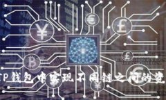 如何在TP钱包中实现不同链