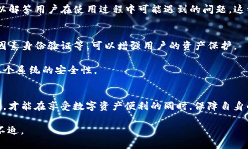   TP钱包冻结投票的安全性分析：您真的了解吗？ / 

 guanjianci TP钱包, 冻结投票, 安全性, 区块链 /guanjianci 

引言
随着区块链技术的不断发展，数字资产管理和投票系统的安全性，已成为了用户关心的焦点之一。在这个背景下，TP钱包作为一种流行的数字资产钱包，提供了冻结投票的功能。那么，TP钱包冻结投票究竟安全吗？这不仅是技术问题，也是一个关系到我们个人信息和资产安全的重要话题。本文将从多个角度深入探讨TP钱包冻结投票的安全性，帮助大家更好地理解和使用这一功能。

什么是TP钱包？
TP钱包是一款广受欢迎的数字货币钱包，支持多种数字资产的管理和交易。用户可以在TP钱包中储存、发送和接收各种加密货币。而冻结投票则是TP钱包独特的一项功能，它允许用户在特定的情况下将自己的投票权冻结，以便在将来的某些事件中使用。这一功能在一定程度上保障了用户的权益和资产的安全性。

冻结投票的原理
TP钱包的冻结投票功能原理相对简单。用户在进行投票时，可以选择将自己的一部分资产进行冻结，从而获得投票权。在一定的时间段内，这些资产不可交易或解冻，用户可以安心等待投票结果。然而，这种机制是否真的安全，涉及多个技术和管理层面的因素。

冻结投票的安全性分析
首先，从技术角度来看，TP钱包使用了区块链技术，这意味着所有的数据都被记录在不可篡改的链上。这为冻结投票的安全性提供了基础保障。每笔交易都经过全网验证，确保用户的资产不被恶意篡改。

其次，冻结投票的功能也受到智能合约的保护。智能合约是一种自执行的合约，能够在满足一定条件时自动执行合约条款。TP钱包利用智能合约管理冻结投票过程，确保投票的公平性和透明性。

然而，尽管技术上有一定保障，冻结投票的安全依然受到许多外部因素的影响。你是不是也在担心，假如TP钱包遭遇黑客攻击，用户的资产安全是否能得到保障？在区块链的世界中，安全性不仅仅依赖于技术本身，更需要强大的网络安全防护和敏锐的用户意识。

用户操作的安全性
除了技术层面的安全性，用户操作的安全性也是一个重要方面。在使用TP钱包冻结投票功能时，用户需保持对自己账户信息的保护，避免泄露个人密钥或密码。此外，确保使用官方渠道下载钱包软件，定期更新软件版本，以防止潜在的安全隐患。

同时，用户还应该对投票内容进行仔细研究与分析，确保在了解相关信息的情况下进行投票。你会不会觉得，参与投票的决策，关乎的不仅仅是资产的安全，还有每一个用户的声音与权益？良好的决策能力及信息敏感度将为你提供额外的保障。

TP钱包的用户体验
TP钱包在用户体验方面表现良好，界面友好且操作简便。用户可以轻松找到冻结投票的功能，并按照指示进行操作。同时，TP钱包还提供了详细的帮助文档和客服支持，以解答用户在使用过程中可能遇到的问题。这种用户中心的设计理念，使得即使是初次接触区块链技术的用户也能够顺利上手。

未来的安全保障措施
随着区块链技术的发展，TP钱包也在不断进行技术更新与迭代。在未来的发展中，加强安全性将是TP钱包的重要目标之一。通过采取更多的安全措施，例如多重签名、双因素身份验证等，可以增强用户的资产保护。

除此之外，TP钱包还将进一步完善冻结投票机制的透明性，确保用户能够实时查看自己的投票状态，及时了解投票结果。这种透明度不仅增强了用户信任感，也提升了整个系统的安全性。

总结
综合以上分析，TP钱包冻结投票的安全性在技术和管理层面都具备一定的保障。然而，用户在实际操作中也需保持警惕，积极加强自身的安全意识与操作规范。只有这样，才能在享受数字资产便利的同时，保障自身的资产安全。

你是否已对TP钱包冻结投票的安全性有了更加清晰的认识呢？希望通过本文的分析，可以帮助你更好地理解并使用这一功能，在数字资产管理的过程中做到更加从容不迫。