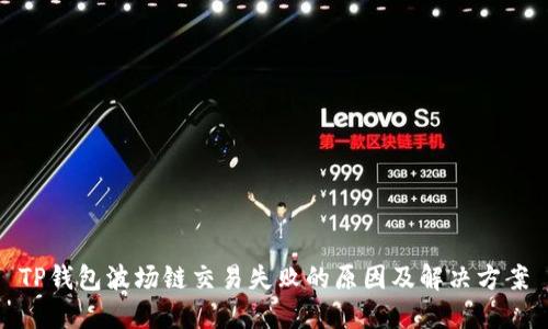 TP钱包波场链交易失败的原因及解决方案