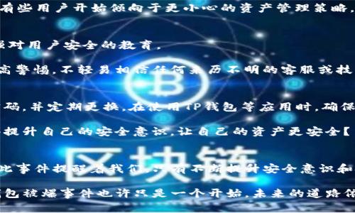   TP钱包被爆事件的始末解析：背后的真相与影响 / 

 guanjianci TP钱包, 区块链钱包安全, 钱包被黑客攻击, 加密货币事件 /guanjianci 

引言：TP钱包的兴起与价值
随着区块链技术的迅猛发展，越来越多的人开始关注加密货币及其背后的钱包解决方案。在这其中，TP钱包因其简单易用的界面和强大的安全性能，迅速在众多区块链钱包中脱颖而出。无论是在存储加密资产，还是进行区块链交易，TP钱包都为广大用户提供了便利的服务。然而，就在大家对其信心十足的同时，一场突如其来的安全事件，却让这款备受瞩目的钱包面临着巨大的考验。

事件背景：一场未雨绸缪的警示
TP钱包的爆发性增长吸引了大量投资者与用户，也自然引来了黑客的目光。在发生事件之前，业界就已有传言称TP钱包可能成为黑客攻击的目标。这让一些资深用户开始对自己的数字资产进行安全预警，但大部分普通用户并未对此留意，他们或许认为这是杞人忧天。你是不是也这么认为？

事件经过：黑客的攻击手法揭秘
2023年8月初，TP钱包官方发布了一则公告，称其系统遭到不明黑客的攻击，数以千万计的加密资产瞬间被盗。这一消息如晴天霹雳，迅速引发广泛关注。在黑客实施攻击的过程中，他们利用了TP钱包中一个未修补的漏洞，从而成功侵入了系统。

细心的安全研究员在事后分析中发现，黑客使用的是一种新型的“钓鱼”攻击手法，通过伪装成官方的技术支持团队，诱使用户提供他们的私钥等重要信息。这种手法的隐蔽性与攻击性，令不少用户猝不及防。许多用户在得知此消息时，可能会问：“我是不是也曾在网络中和假冒的客服交过谈？”

受害者的声音：财产损失带来的心理创伤
事件发生后，大量用户在社交媒体上表达了他们的愤怒与无奈。许多人表示，自己在TP钱包中存放的资产因为这一事件而变得不翼而飞，甚至有用户一夜之间失去了全部的积蓄。你能想象在这样的情况下，用户会经历怎样的心理挣扎吗？

除了经济损失，更多的是心理上的冲击。一位用户在接受采访时表示：“我原本以为选择TP钱包是明智的决定，却没想到因此失去了一切。我应该如何面对家人和朋友？”这种情感上的撕扯，成为事件中人们无法避免的痛苦回忆。

事件影响：TP钱包的形象与行业震荡
这样的事件无疑对TP钱包的形象造成了严重的影响。曾经被广泛推崇的这个品牌，如今在用户心中留下了阴影。TP钱包不仅失去了大量用户，更面的行业内的信任危机蔓延，其他钱包应用也货需承受较大的心理压力。

与此同时，加密钱包领域的安全问题再次引发人们的关注。用户在使用这些工具时，是否真的能保障他们的资金安全？这次事件使得用户开始反思个人数字资产的风险，有些用户开始倾向于更小心的资产管理策略，比如将资金分散到多个钱包，或者使用更加冷钱包存储方案。你是不是也开始思考，自己的资金是否安全？

反思与未来：如何增强钱包的安全性
TP钱包的事件为加密行业敲响了警钟，各大交易所和钱包服务提供商纷纷开始审视自家的安全防护措施。从技术层面来说，这要求企业不断更新和修补潜在漏洞，并加强对用户安全的教育。

防钓鱼攻击成了一个重要的研究方向。钱包服务提供商需要加强用户身份验证，确保在任何情况下，用户数据都得到充分的保护。同时，也希望用户在使用钱包过程中提高警惕，不轻易相信任何来历不明的客服或技术支持。

用户的自我保护：如何安全使用加密钱包
为了保障自身的资产安全，用户也应当积极采取一些措施来保护自己。首先，不要轻信任何声称为官方客服的人士，无论对方的信息看起来多么正规。其次，使用强劲的密码，并定期更换。在使用TP钱包等应用时，确保开启双重认证机制，这是最基础也是最有效的保护措施。

此外，定期进行资产的备份，确保在遇到问题时能够及时响应。如果资产不多，考虑使用冷钱包进行存储，离线存储方式极大地减少了被攻击的风险。你是否愿意花时间去提升自己的安全意识，让自己的资产更安全？

总结：事件教训与未来的发展
TP钱包被爆事件的发生让人深思，尽管区块链技术让加密交易变得更加便利，但安全问题始终是用户最为关心的话题。加密投资是充满风险的，用户必须时刻保持警惕。此事件提醒着我们，只有不断提升安全意识和技术防范，才能在这片不断变化的数字货币洪流中生存与发展。

未来，加密领域依然会有巨大的潜力和机遇，但唯有在安全上做到尽善尽美，才能真正赢得用户的信任。希望每一个参与者都时刻保持警觉，将风险降到最低。而这场TP钱包被爆事件也许只是一个开始，未来的道路依然荆棘丛生，你准备好了吗？