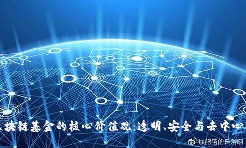 区块链基金的核心价值观：透明、安全与去中心化