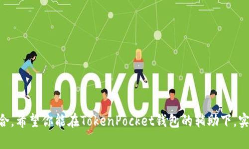   如何通过TokenPocket钱包实现高效搬砖？ / 
 guanjianci TokenPocket, 搬砖, 加密货币, 钱包 /guanjianci 

引言：搬砖的魅力与TokenPocket钱包
在近年来，加密货币作为一种新兴的投资方式愈发受到关注，搬砖这一术语逐渐出现在我们的视野。它指的是利用价格差异，通过不同交易平台进行迅速的买卖，以获取利润。而TokenPocket钱包，作为一款功能强大的多链钱包，正好满足了搬砖所需的条件。你有没有想过，为什么搬砖这一现象会如此火爆？是否因为它带来的收益让人欲罢不能？

1. TokenPocket钱包概述
TokenPocket是一个轻量级的多链数字货币钱包，支持多种区块链资产的管理与交易。它的核心优势在于其便捷性和安全性，同时也为用户提供了丰富的功能，如资产管理、DApp浏览、交易等。无论你是初入加密货币世界的新手，还是经验丰富的老手，TokenPocket都能帮助你更好地管理和交易你的资产。

在使用TokenPocket进行搬砖操作之前，我们需要了解如何安全有效地使用这个钱包。你是否在使用其他数字钱包时经历过繁琐的操作流程？TokenPocket钱包以其简洁的用户界面和流畅的操作体验，解决了用户在使用过程中的诸多烦恼。

2. 搬砖的基本原理
搬砖即借助不同交易平台之间的价格差进行交易，获取价差收益。假设在平台A上某个加密资产的价格为100美元，而在平台B上同样的资产价格为110美元。一个聪明的投资者会选择在平台A上买入，然后在平台B上卖出，便可赚取10美元的差价。

你会问，这是否听起来很简单？但实际上，搬砖需要投入大量时间和精力去监测市场价格的变化、了解各个平台的手续费、考虑到账时间等因素。因此，选择一个合适的钱包至关重要。TokenPocket钱包的实时数据更新功能正好为用户提供了这种便利。

3. TokenPocket与搬砖的完美结合
在搬砖过程中，用户不仅要关注价格差，还要确保快速的交易速度和较低的手续费，而TokenPocket钱包恰恰在这两个方面表现出色。其集成的多种交易平台让用户无缝切换，大幅提升了搬砖的效率。

你是否曾因为转账时间太长而错过了赚钱的机会？使用TokenPocket，你能够享受到几乎实时的转账体验，这正是搬砖成功的关键。更重要的是，TokenPocket提供的多种链资产管理能力，让用户可以同时在多个平台进行交易，减少了资产转移的时间。

4. 搬砖注意事项
在搬砖的过程中，虽然我们追求利润，但也要时刻保持警惕。首先，要关注各个交易所的安全性，避免因平台问题导致的资产损失。其次，要了解每笔交易的相关手续费，以确保最终收益的准确性。

你认为在这过程中最重要的是规避风险还是真正的利润呢？其实两者兼顾才是成功的关键。掌握市场节奏、选择合适的交易策略、及时调整操作方案，这些都是搬砖技巧中的重要内容。

5. TokenPocket的使用技巧
刚刚接触TokenPocket钱包的新手，可能会对其众多功能感到迷茫。我们可以从以下几个方面入手，提升搬砖的效率：
ul
    listrong实时价格监测：/strong定期查看各平台的加密货币价格，设置价格提醒，以便及时掌握市场动态。/li
    listrong选定重点平台：/strong根据交易手续费、资金安全性等因素，选择2-3个交易平台进行重点关注。/li
    listrong有效记录交易：/strong使用TokenPocket的交易记录功能，跟踪自己的搬砖情况，及时调整策略。/li
    listrong保持学习：/strong加密市场变化迅速，投资者应持续学习，关注市场趋势及相关资讯。/li
/ul

6. 结论：拥抱搬砖新机遇
虽然搬砖具备一定的风险，但若能掌握其中的技巧，并运用TokenPocket钱包进行高效的资产管理，收益也许会超出你的想象。通过不断的实践和探索，你能在这个充满机遇的市场中找到属于自己的位置。

你是否准备好开始你的搬砖之旅？随着数字资产价值的持续增长，从事加密货币交易的人数也与日俱增，未来的机遇无疑会更加丰富。希望通过本文的介绍，能帮助你更好地了解TokenPocket钱包，以及如何利用其优势实现搬砖，从而在这个竞争激烈的市场中脱颖而出。

附录：进一步学习的资源
如果你希望更深入地了解搬砖和TokenPocket钱包的功能，以下是一些推荐的资源：
ul
    lia href=