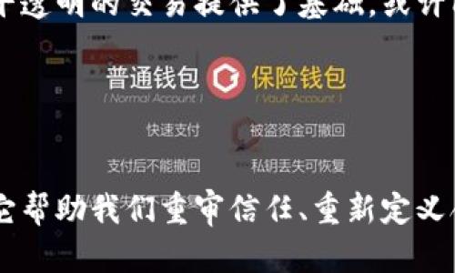    区块链运行机制的重要意义与应用探讨  / 

 guanjianci  区块链, 运行机制, 意义, 应用  /guanjianci 

 引言 
 在近年来，区块链技术如同一颗耀眼的明星，引起了广泛的关注和讨论。无论是在金融行业、供应链管理，还是在数字身份认证等领域，区块链的出现都引发了一种全新的商业模式。这种分布式账本技术的核心便是它的运行机制。今天，我们将探讨区块链运行机制的意义，不仅是理论上的探讨，更是基于实际应用的深度分析。

 区块链的基本概念 
 区块链是一种去中心化的分布式账本技术，它通过网络节点共同维护数据的不可篡改性和透明性。每个区块都包含若干交易记录，并通过加密算法连接到前一个区块，从而形成链式结构。这种机制的独特性在于，它不依赖于中央服务器，而是将数据分散存储在网络上，实现了高度的安全性和透明性。

 1. 安全性与去中心化 
 区块链运行机制的首要意义在于它的安全性。传统系统往往依赖单一的中心机构来控制数据和执行交易，这自然就造成了单点故障的风险。而在区块链中，数据保存在无数个节点上，即使部分节点遭遇攻击，系统依然能够正常运作。这种分散的架构，使得区块链具有了抗篡改的能力，因此可以有效防范数据泄露和篡改的风险。

 你是不是也这么认为？在数字时代，安全性已经成为用户使用任何线上服务时最为关注的点之一。区块链技术的问世，正好满足了这一需求。它的去中心化特性，不仅公开透明，还增强了用户对于数据安全性的信任。

 2. 透明性与信任机制 
 另一项显著的意义在于透明性。区块链使得所有参与者都可以看到相同的数据，这打破了信息孤岛的现象。在传统融资模式中，投资者常常无法获得准确的信息，导致信任危机。而在区块链系统中，由于数据是公开的且不可篡改，所有参与者都可以实时查看交易记录，从而建立起信任机制。

 这不仅适用于商业交易，也适用于政府的公共服务领域。例如，在投票系统中，区块链能够保证每一份选票的真实和透明。这一特性真的是让人感到惊叹，你觉得这种透明性会对传统投票制度产生怎样的影响呢？

 3. 降低交易成本与效率提升 
 区块链的运行机制还带来了交易成本的降低与效率的提升。在传统金融系统中，跨国交易往往需要经过多个中介机构，费时且费力。而利用区块链，交易信息可以直接在参与者之间传递，省去中介环节，从而大幅度降低了成本并提升了效率。例如，国际汇款可以在几分钟内完成，传统银行则可能需要几天时间。

 这在一定意义上解放了小微企业的融资能力。你不再需要担心高昂的手续费，直接通过区块链便可与全球的投资者对接，你是否也曾想过这种方式会为初创企业带来怎样的机遇？

 4. 智能合约的诞生与应用 
 除了基础的交易功能，区块链的运行机制还催生了智能合约这一概念。智能合约是存储在区块链上的自动执行的合约，能够在特定条件下自动触发和执行合约条款。这一机制实现了合约自动化、大幅减少人为干预的必要。

 想象一下，当你在租房时，租金按月自动转账给房东，而你又能实时查看房产信息，这样的便利性是多么美好。智能合约不只限于租房，它的应用场景几乎无所不在，从保险理赔、供应链管理到版权保护等等，都能看到它的身影。所以，你是否愿意跟随潮流，尝试利用智能合约来简化日常生活中的繁琐事务呢？

 5. 社会影响与未来展望 
 区块链的意义不仅限于技术层面，它还可能深刻影响我们的社会结构。去中心化的特性使得更多的权力能归还给个体，用户能够对自己的数据拥有更大的掌控权。此外，区块链为公平透明的交易提供了基础，或许能够改善现今诸多不平等现象。

 你是否曾想过，未来的社会将会因区块链的普及而变得更为公正和透明？虽然技术带来的变化并非一蹴而就，但我们相信，随着技术的发展，人类会逐渐形成更为合理的经济体系。

 结语 
 总而言之，区块链的运行机制对于我们理解未来的技术发展与社会变革有着重要意义。从安全性、透明性到成本降低与智能合约的引入，区块链为我们提供了一种全新的思维方式。它帮助我们重审信任、重新定义合约、资源配置、改善社会结构。作为技术的受益者，我们有必要深入挖掘这项技术带来的可能性。在未来的日子里，区块链将会在各个领域持续发光发热，你准备好迎接这一变革了吗？