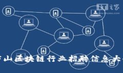 庐山区块链行业招聘信息