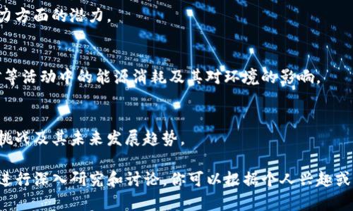 区块链是一项复杂而富有潜力的技术，涉及多个领域的理论与实践。以下是一些相关的理论题目，供你参考：

1. **区块链的去中心化理论**
   - 探讨区块链如何通过去中心化设计改变传统的中心化管理模式。

2. **智能合约的运行机制与安全性分析**
   - 分析智能合约的工作原理及其在执行过程中可能遇到的安全问题。

3. **共识机制的类型及其效率比较**
   - 研究不同的区块链共识机制（如POW、POS、DPOS等）及其在不同场景下的适用性和效率。

4. **区块链与数据隐私保护**
   - 探讨区块链技术在数据隐私保护中的应用及其能否兼顾透明性与隐私性。

5. **区块链在供应链管理中的应用案例**
   - 研究区块链如何提升供应链的透明度与追溯能力，以及存在的挑战。

6. **区块链技术对金融行业的影响**
   - 分析区块链在银行、证券、保险等金融领域的应用及其对商业模式的改变。

7. **跨链技术的理论与实践**
   - 探讨不同区块链之间的互操作性，以及跨链技术的实现方法与挑战。

8. **区块链技术的法律与道德问题**
   - 研究与区块链相关的法律框架、监管挑战及其对公民隐私权的影响。

9. **NFT与数字资产的价值理论**
   - 探讨非同质化代币（NFT）如何改变数字资产的所有权与交易。

10. **区块链对政府透明度的影响**
    - 讨论区块链在提高政府透明度与公信力方面的潜力。

11. **能源消耗与区块链的可持续性研究**
    - 分析区块链技术，特别是在比特币挖矿等活动中的能源消耗及其对环境的影响。

12. **去中心化金融（DeFi）的未来与挑战**
    - 研究去中心化金融对传统金融体系的挑战及其未来发展趋势。

以上题目涵盖了区块链技术的多个方面，适合进行深入研究和讨论。你可以根据个人兴趣或学术需求，从中选择一个或几个进行深度探索。