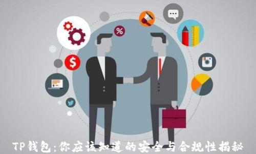 
TP钱包：你应该知道的安全与合规性揭秘