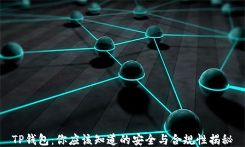 
TP钱包：你应该知道的安全与合规性揭秘