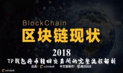 TP钱包将币转回交易所的完