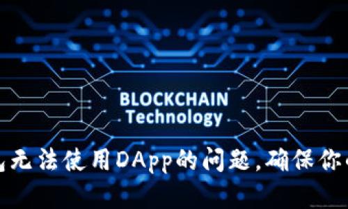 如何解决TP钱包无法使用DApp的问题，确保你的数字资产安全