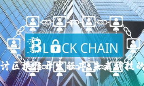 深入探讨区块链开发程序：未来科技的构建者